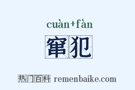 窜犯是什么意思的图片